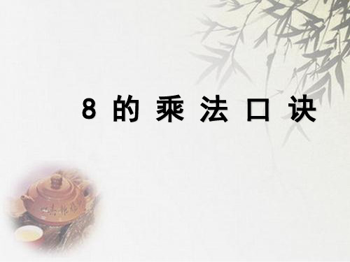 苏教版二年级上册数学《8的乘法口诀》   (共40张PPT)