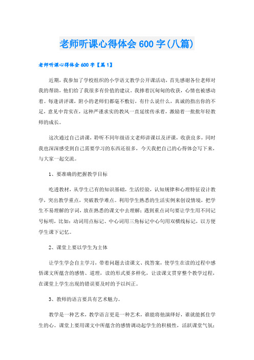 老师听课心得体会600字(八篇)