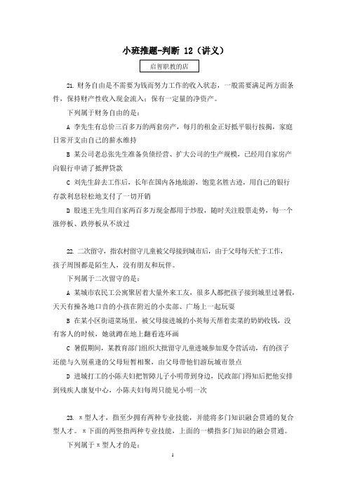 2021国考笔试预测小班推题-判断推理(讲义+笔记) (12)