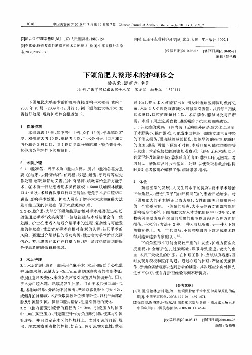 下颌角肥大整形术的护理体会