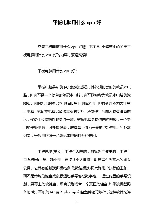 平板电脑用什么cpu好