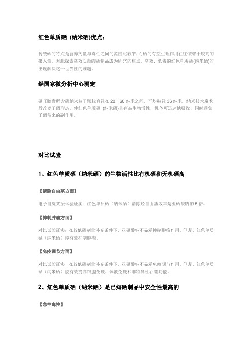 红色单质硒、有机硒、无机硒的对比情况
