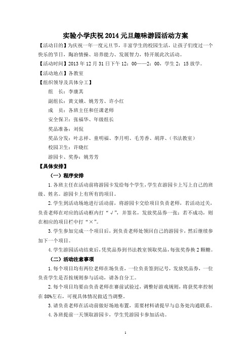 2014元旦游园活动方案