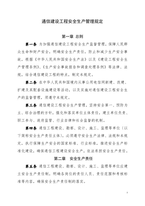 通信建设工程安全生产管理规定(工信部通信[2015]406号)