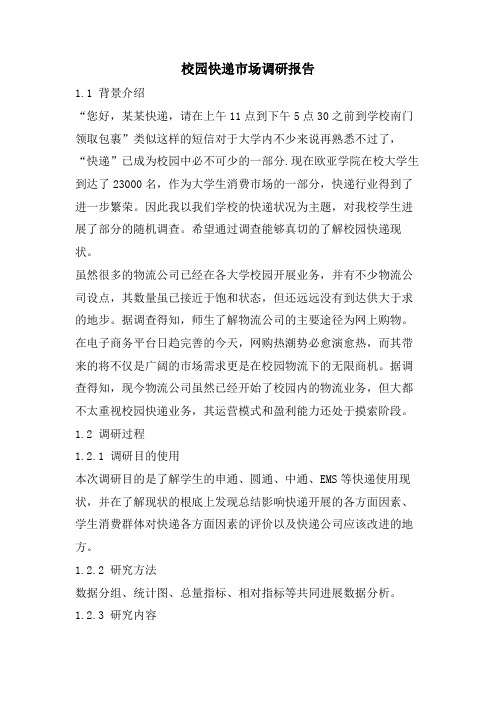 校园快递市场调研报告