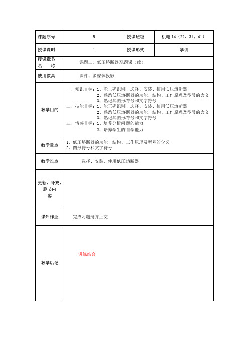 NO05.课题二低压熔断器习题课2