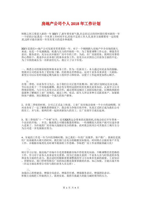 房地产公司个人2018年工作计划与房地产售房工作员年度工作计划汇编