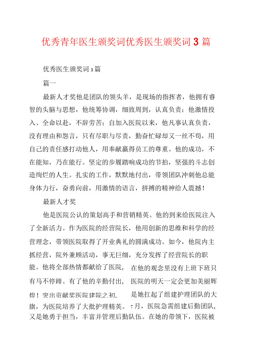 优秀青年医生颁奖词优秀医生颁奖词3篇