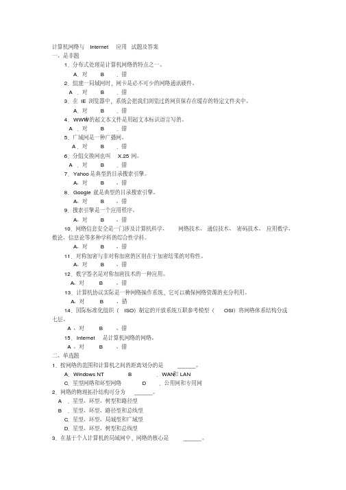 计算机网络与internet应用试题与答案