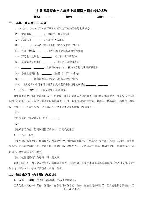 安徽省马鞍山市八年级上学期语文期中考试试卷