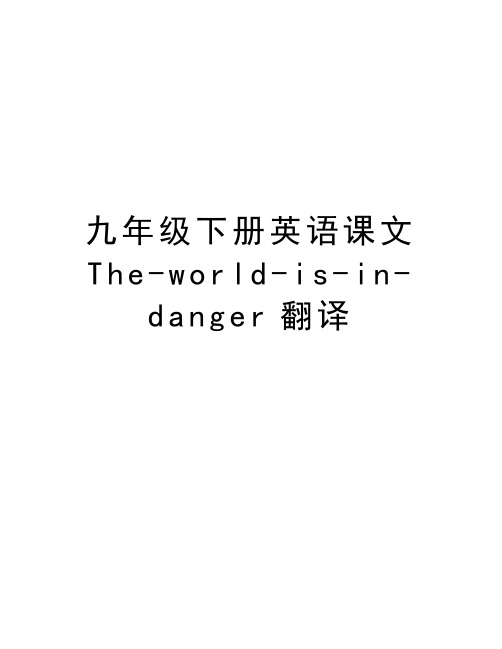 九年级下册英语课文The-world-is-in-danger翻译教程文件
