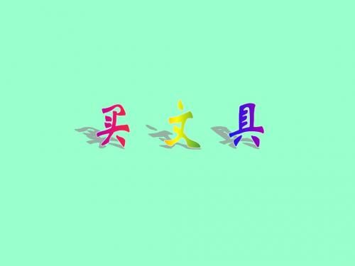 二年级上册数学课件-2.1 《买文具》 ｜北师大版(2018秋)    (共27张PPT)