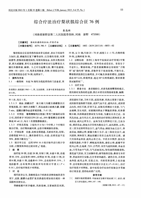 综合疗法治疗梨状肌综合征76例