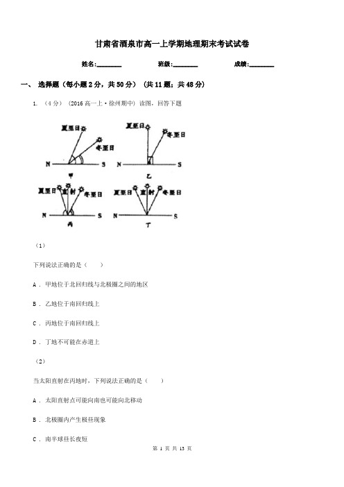 甘肃省酒泉市高一上学期地理期末考试试卷