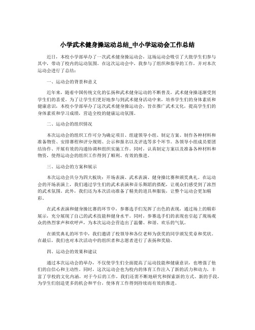 小学武术健身操运动总结_中小学运动会工作总结