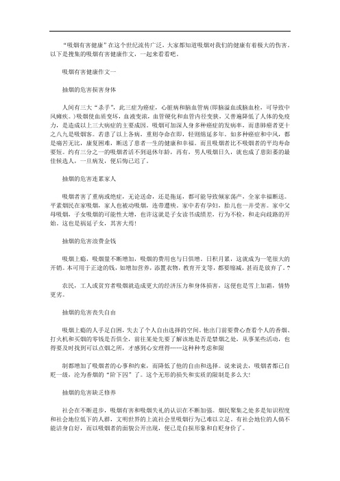 精选吸烟有害健康作文【优秀篇】