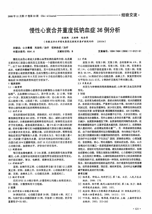 慢性心衰合并重度低钠血症36例分析