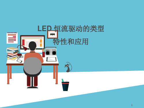 LED恒流驱动的类型特性和应用.ppt