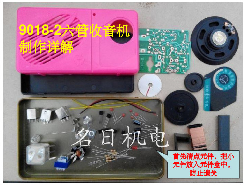 9018-2六管收音机制作详解新(课堂PPT)