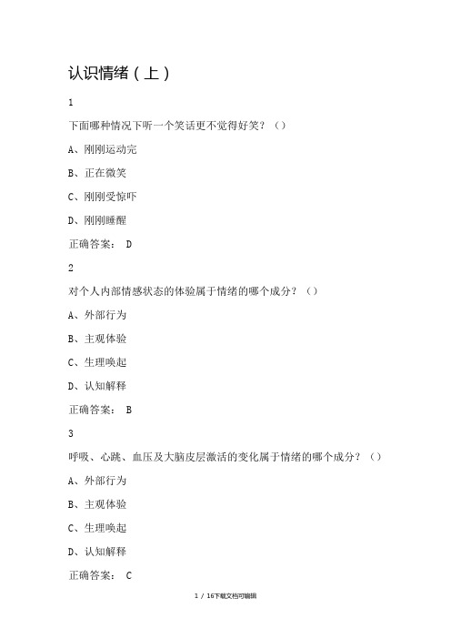 尔雅认识情绪考试答案