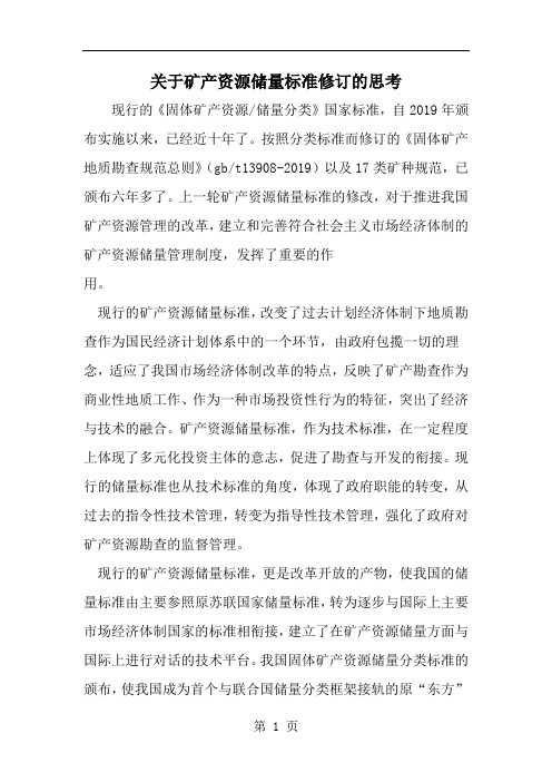 精选-关于矿产资源储量标准修订的思考-范文资料