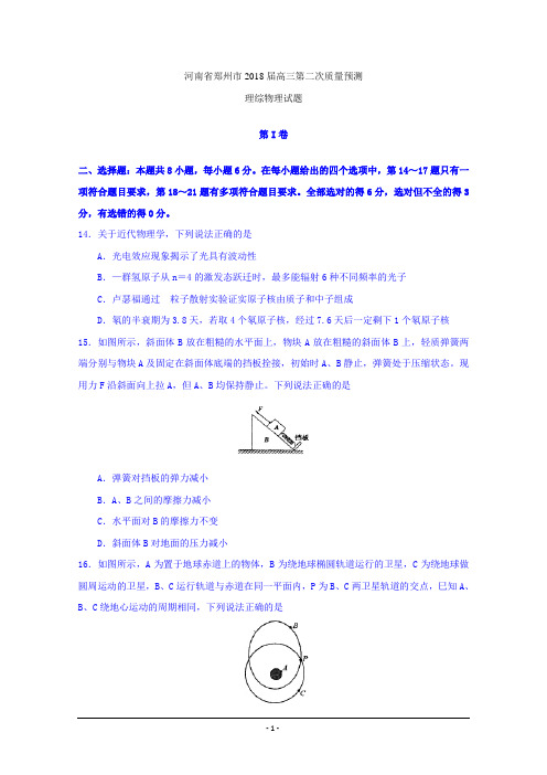 2018郑州二模word含答案  河南省郑州市2018届高三第二次质量预测理综物理试题