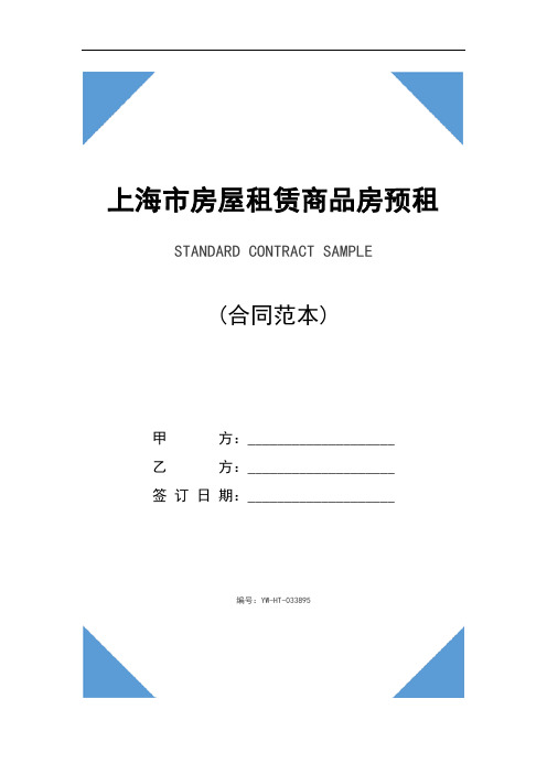 上海市房屋租赁商品房预租合同样本(合同示范文本)