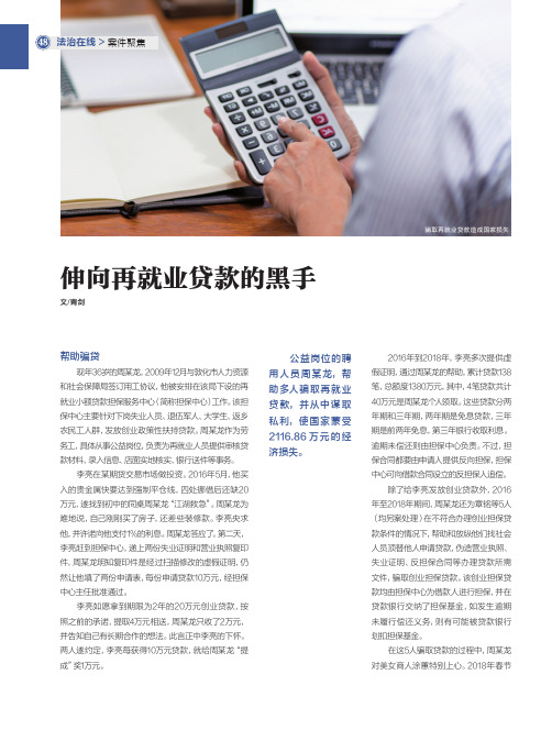 伸向再就业贷款的黑手