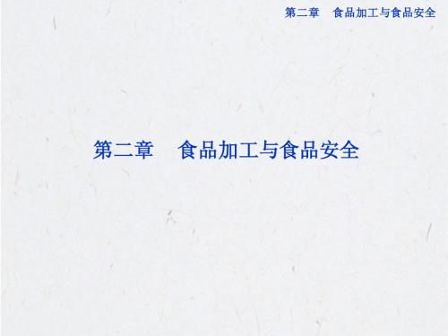 高中生物同步课件：2.1 发酵与食品加工(中图版选修1)