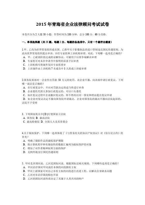 2015年青海省企业法律顾问考试试卷