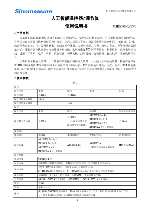 杭州联测自动化技术有限公司 1 人工智能温控器 调节仪 使用说明书 U-HSX5300-LCCN1