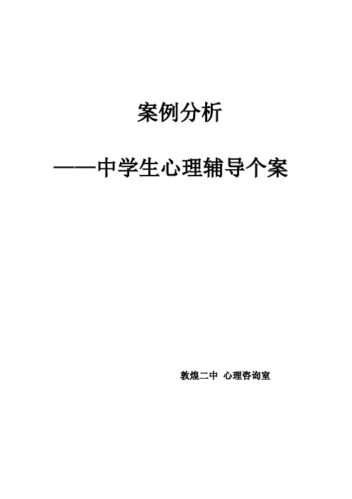 中学生心理辅导个案案例分析记录