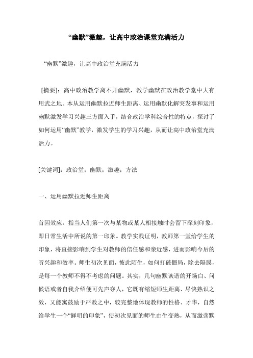 “幽默”激趣,让高中政治课堂充满活力