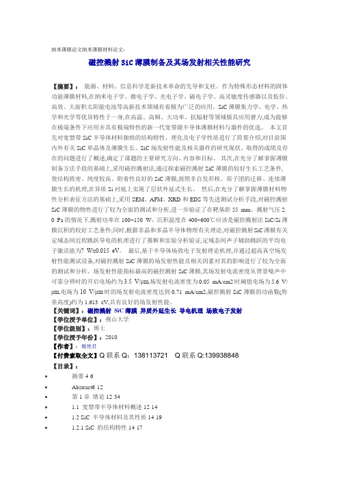 纳米薄膜论文纳米薄膜材料论文-磁控溅射SiC薄膜制备及其场发.