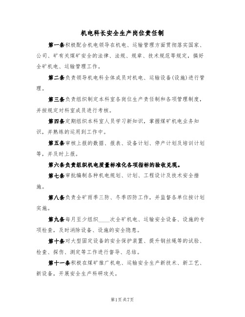 机电科长安全生产岗位责任制（5篇）
