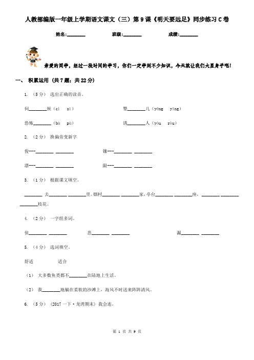 人教部编版一年级上学期语文课文(三)第9课《明天要远足》同步练习C卷