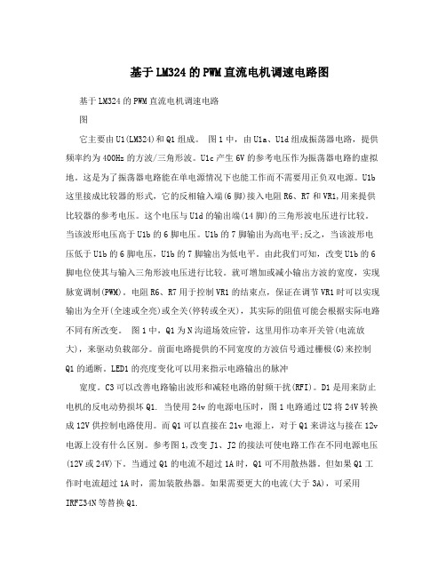 基于LM324的PWM直流电机调速电路图