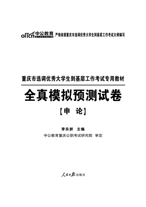 2015最新重庆市选调生考试试题 全真模拟预测试卷 申论