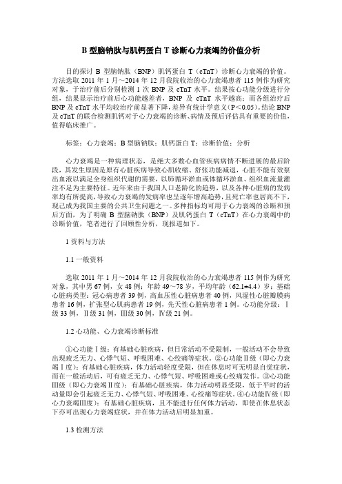 B型脑钠肽与肌钙蛋白T诊断心力衰竭的价值分析