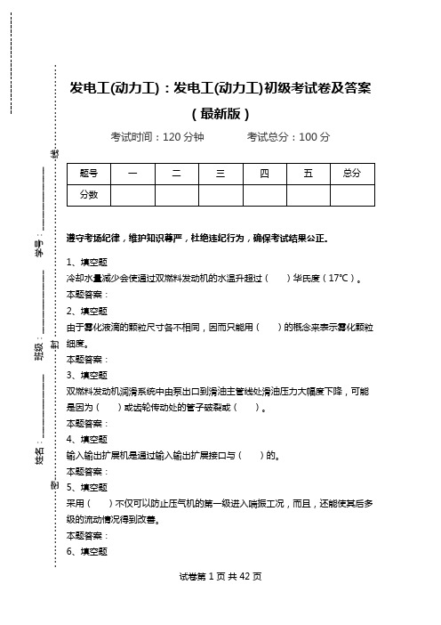 发电工(动力工)：发电工(动力工)初级考试卷及答案(最新版)_0.doc