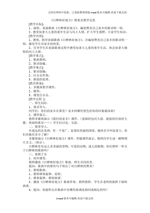 2020春人音版音乐四下第4课白桦林好地方教案
