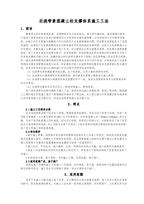 后浇带素混凝土柱支撑体系施工工法