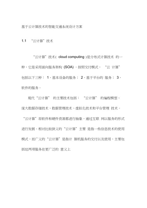 基于云计算技术的智能交通系统设计方案