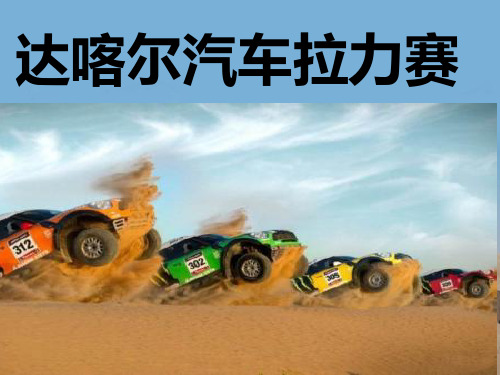 达喀尔汽车拉力赛