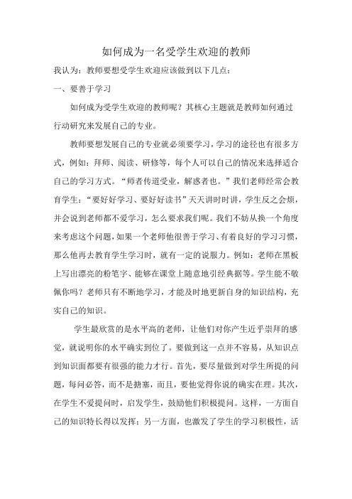 如何成为一名受学生欢迎的教师