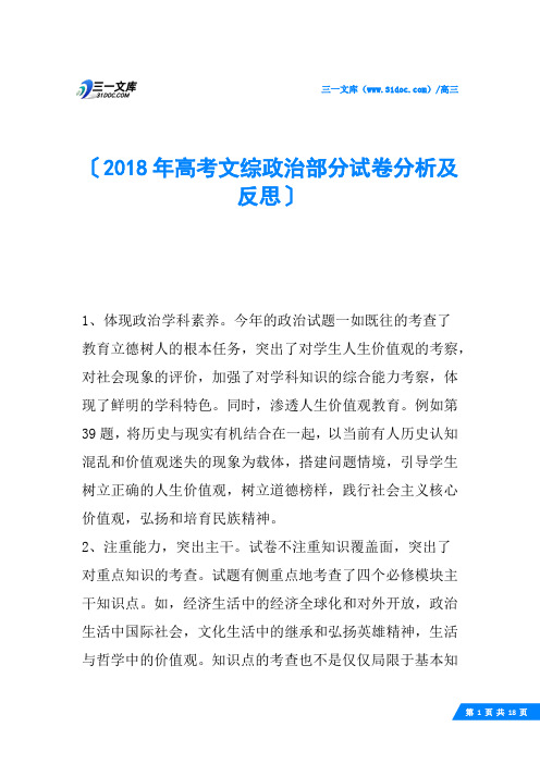 2018年高考文综政治部分试卷分析及反思