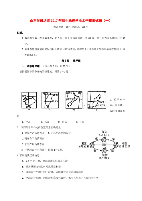 山东省潍坊市初中地理学业水平模拟试题(一)