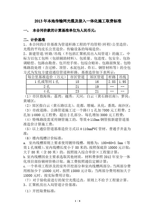 2013年本地传输网光缆及接入一体化施工取费标准(移动)