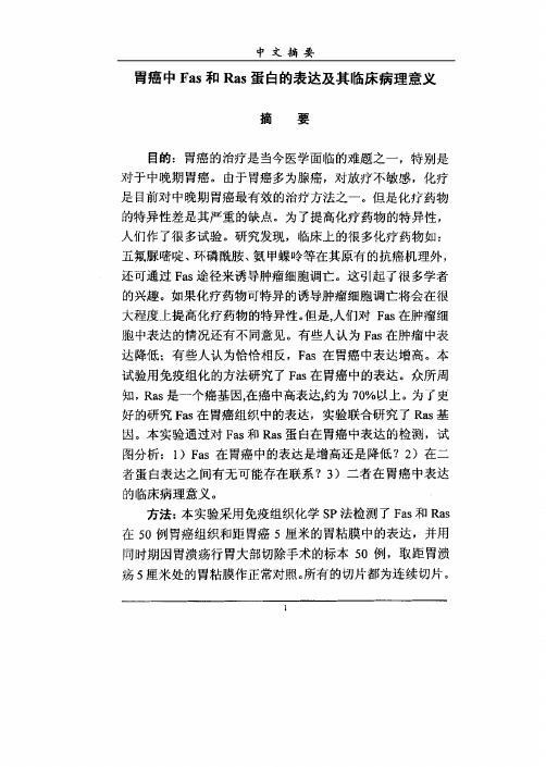 胃癌中Fas及Ras蛋白的表达及其临床病理意义