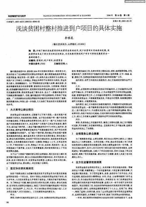 浅谈贫困村整村推进到户项目的具体实施